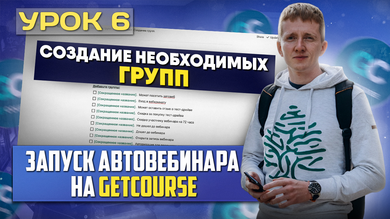 Урок 6. Создание групп для автовебинарной воронки на платформе GetCourse