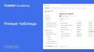 Умные таблицы TEAMLY | Российская альтернатива базам данных Notion и Канбан-доскам Trello