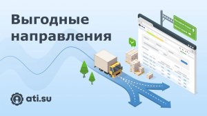 Выгодные направления ATI.SU