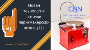 Новая технология заточки парикмахерских ножниц от АДЭМС