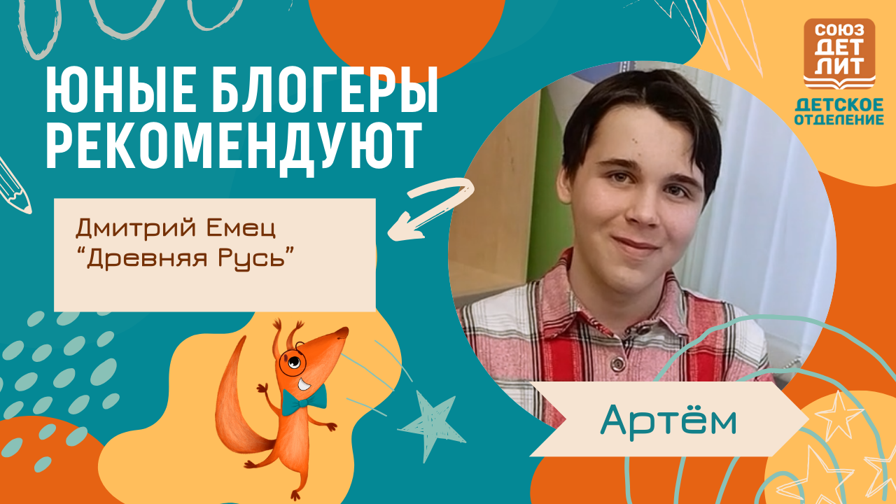 Юные блогеры. Обзор книги Дмитрия Емца "Древняя Русь" #книжнаяполка #чтопочитать #лучшиекниги