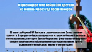 В Краснодаре тело бойца СВО достали из могилы через год после похорон