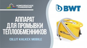 Аппарат для промывки теплообменников BWT Cillit KalkEx Mobile.