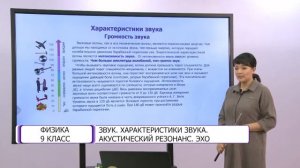 Физика. 9 класс. Звук, характеристики звука, акустический резонанс, эхо /09.03.2021/