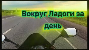 Вокруг Ладоги за один день