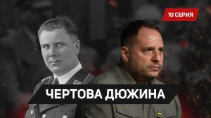 Tribunal.ru. Чертова дюжина – 10 серия "Андрей Ермак"