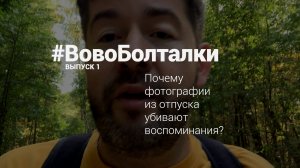 #ВовоБолталки | Выпуск 1 | Почему фотографии из отпуска убивают воспоминания?