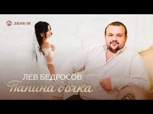 Лев Бедросов - Папина дочка | Премьера трека 2021
