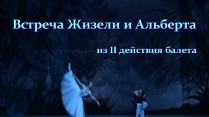 А. Адан. «Жизель». Встреча Жизели и Альберта из II действия балета