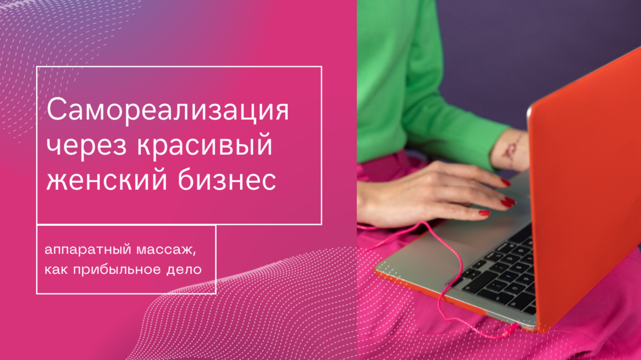 Женская реализация или как найти себя?