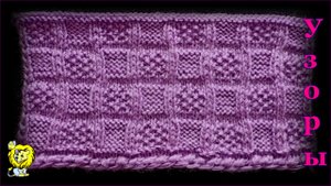 Шахматный структурный узор, только лицевые и изнаночные петли