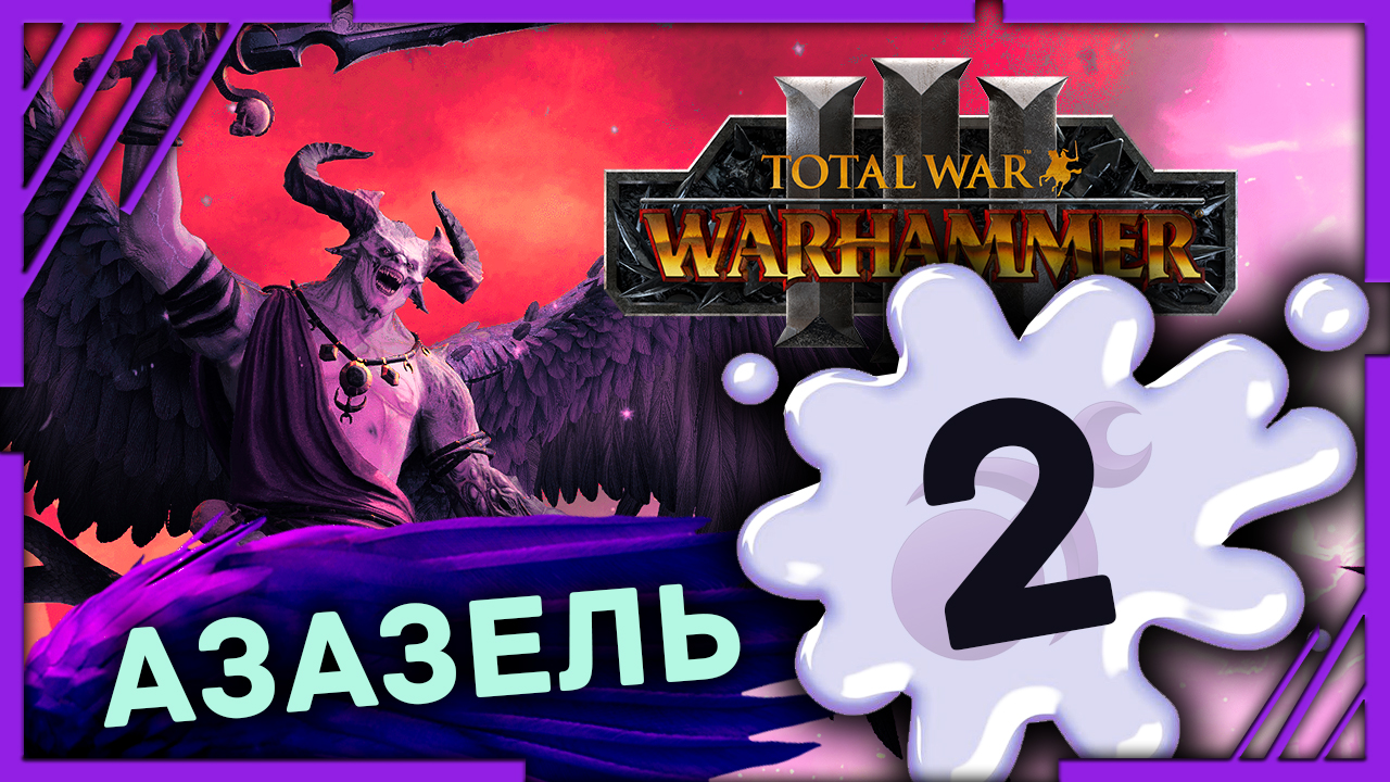 Азазель Total War Warhammer 3 прохождение DLC Чемпионы Хаоса - #2