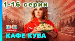 Кафе Куба 1-16 серии (ТНТ 2023) 1,2,3,4,5,6,7,8,9,10,11,12,13,14,15,16 серии | Все серии подряд