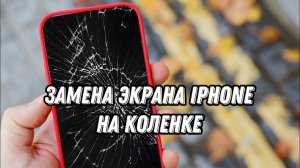 Как поменять дисплей IPHONE 6-7-8 в домашних условиях ЧАСТЬ 2