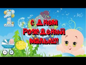 С ДНЕМ РОЖДЕНИЯ 1 ГОДИК МАЛЬЧИКУ Музыкальное поздравление с первым ДНЕМ РОЖДЕНИЯ малышу