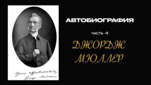 Автобиография | Часть 4. Аудиокнига | Джордж Мюллер