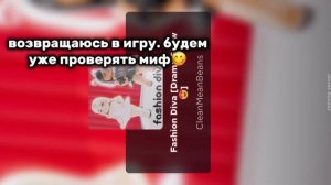 ПРОВЕРЯЮ МИФ ПРО FASHION DIVA! ЭТО РАБОТАЕТ?!😱 #kpopmary #миф #роблокс