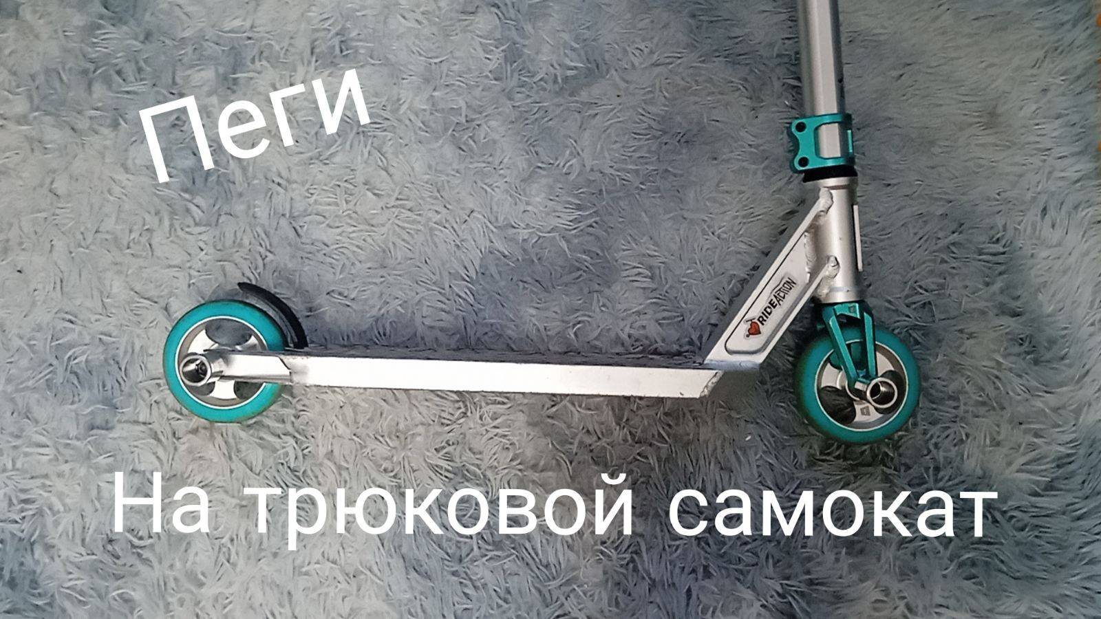 КАК ПОСТАВИТЬ ПЕГИ НА ТРЮКОВОЙ САМОКАТ! смотреть онлайн