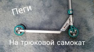 КАК ПОСТАВИТЬ ПЕГИ НА ТРЮКОВОЙ САМОКАТ!