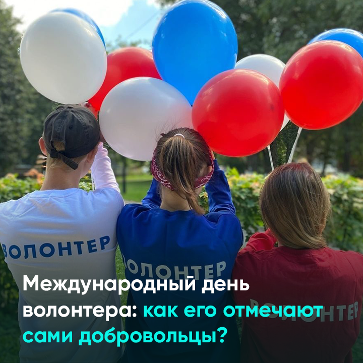 Международный день волонтера: как его отмечают сами добровольцы?
