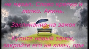 ЗАГОВОРЫ МОЛИТВЫ КАК СОХРАНИТЬ СЕМЬЮ. БРАК. РАЗВОД. ЧАСТЬ 4