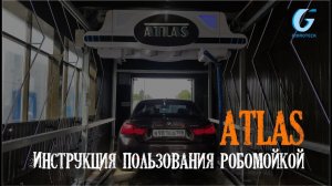 Инструкция пользования робомойкой ATLAS