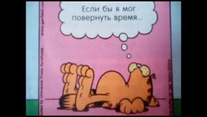 Озвучка комиксов про Гарфилда