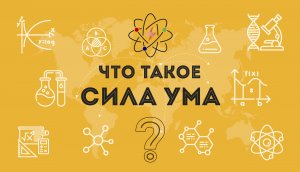 Что такое  «Сила ума»?