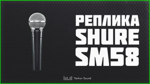 Реплика Shure SM58 из OZON