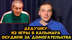 Дедушка из сериала " Игра в кальмара ", был осуждён за домогательства