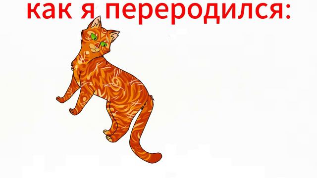 Как я переродился