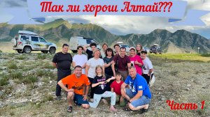 Настолько ли хорош Алтай???  ч. 1