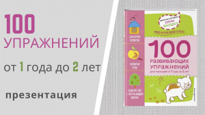 100 УПРАЖНЕНИЙ для детей от 1 года до 2 лет Елены Янушко - презентация тетради-тренажёра