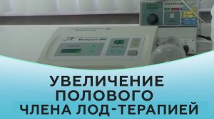 Увеличение полового члена ЛОД-терапией