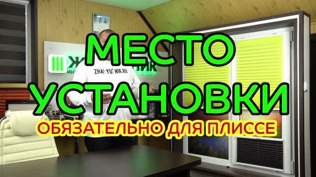 Место установки ОБЯЗАТЕЛЬНОЕ ПОЛЕ для плиссе.