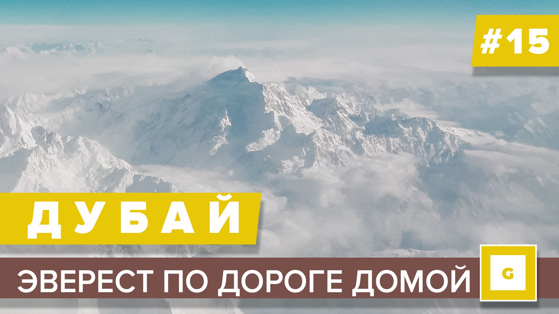 #15 МЫ УВИДЕЛИ ЭВЕРЕСТ! Перелет Дубай – Пекин – Владивосток Emirates Air.