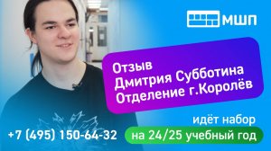 Отзыв Дмитрия Субботина, отделение г. Королев