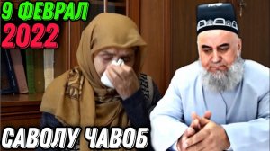 ХОЧИ МИРЗО 2022 - САВОЛУ ЧАВОБ