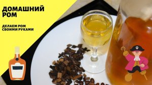 Ром! Рецепт домашнего рома!