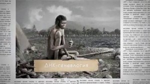 Что такое ДНК-генеалогия?