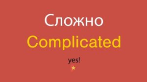 Сложно по-английски