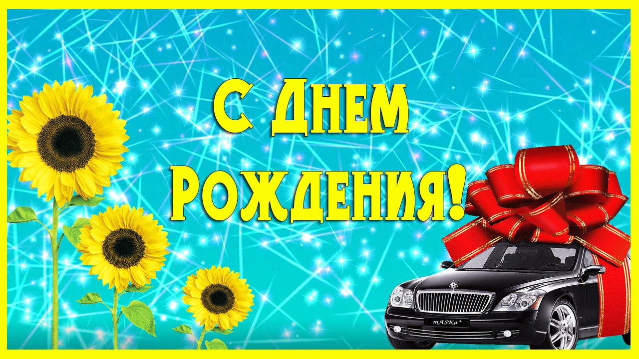 С Днем рождения мужчине. Яркое поздравление с подсолнухами
