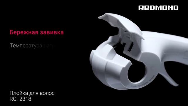 Автоматическая плойка для волос Обзор REDMOND RCI 2318 смотреть онлайн