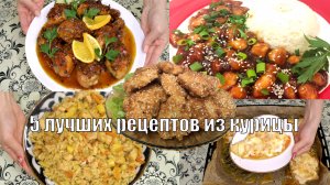 5 лучших куриных рецептов, Легкие рецепты,