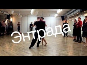 tangomagia.ru / энтрада, смена направления - уроки танго