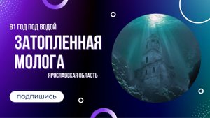 МОЛОГА| Город под водой