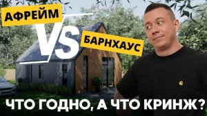 АФРЕЙМ или БАРНХАУС? Какой дом выбрать?