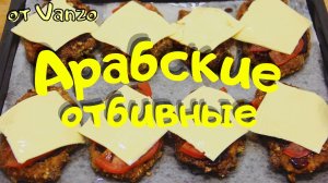 Курица по-арабски. Безумно вкусное и сочное мясо с орехами и сыром! Новый РЕЦЕПТ