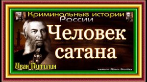Великий сыщик Иван Путилин  девять рассказов