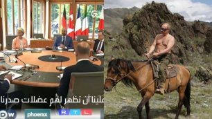 قادة "مجموعة السبع" يناقشون خلع ملابسهم لالتقاط صورة يظهرون فيها "أكثر برودة من بوتين"